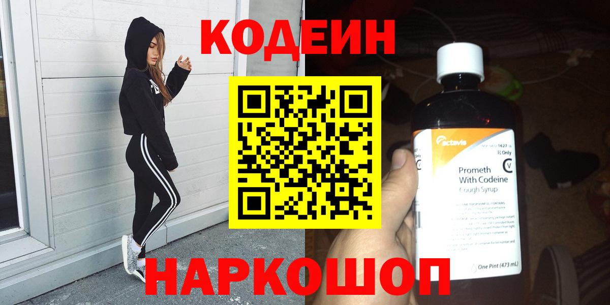 Мурманск  Кодеин Purple Drank  Вход с VPN  Кодеин напиток Lean (лин) 